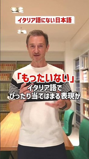 マックス先生の「イタリア語にない日本語」 #イタリア語 #イタリア語学校 #イタリア文化会館 #語学学習 #無料体験