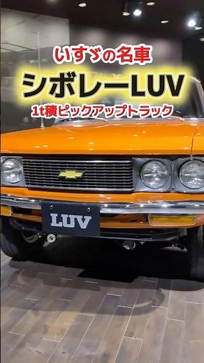 【いすゞ×GM】シボレーLUV(1972年)🚛🇺🇸 #isuzu #いすゞ #ピックアップトラック #アメ車 #いすゞのトラック