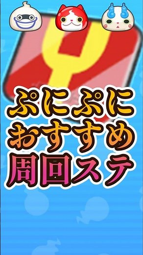 [Farming Stages] Best Stages are 11, 25, or 44; Avoid 45 due to Y-Point bug #YoKaiWatch #PuniPuni...