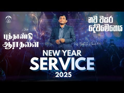 🔴Live - Welcome to Divine Word Church New Year Service Sinhala & Tamil | 31-December-2025