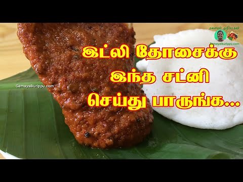 இட்லி தோசைக்கு இந்த சட்னி செய்து பாருங்க... Samayal kurippu | Samayal in Tamil