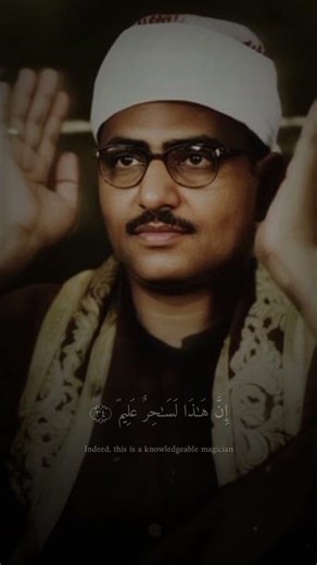 قَالَ لِلۡمَلَإ حَوۡلَهُۥٓ إنَّ هَٰذَا لَسَٰحِرٌ عَليمٞ | محمد صديق المنشاوي | سورة الشعراء | #quran