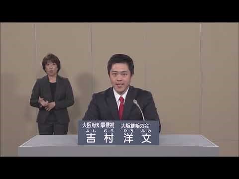 【大阪府知事選挙2023】吉村 洋文 政見放送
