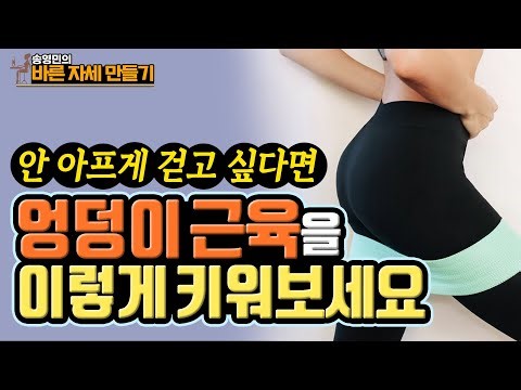 자꾸 몸을 뒤로 젖히면서 걷는다면? ‘엉덩이 근육’이 약한 겁니다! 나쁜 걸음걸이 교정 시리즈 4탄! 송영민의 바른자세만들기 #124 - 고관절 과신전 걸음