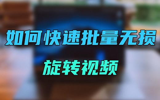 如何【快速+无损+批量】 旋转视频素材