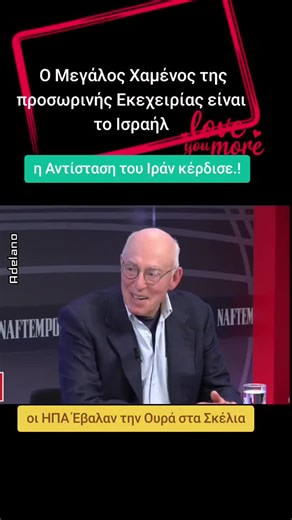 08/04/2026 Ο Γιώργος Αϋφαντής, πρέσβης ε.τ., μιλάει για αυτά που φέρνει η προσωρινή εκεχειρία στον Περσικό κόλπο με τον παρανοϊκό και παράνομο πόλεμο που ξεκίνησαν Ισραήλ και ΗΠΑ εναντίον του ανεξάρτητου κράτους του Ιράν, στην τηλεόραση της «Νaftrmporiki» #Adelano #Πολεμος #ΗΠΑ #Ιράν #ΠαγκόσμιαΟικονομία
