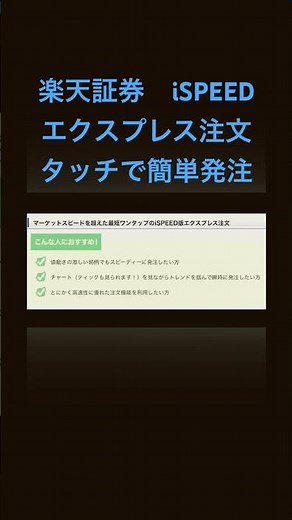 楽天証券 iSPEED エクスプレス注文 スマホでデイトレ 簡単発注