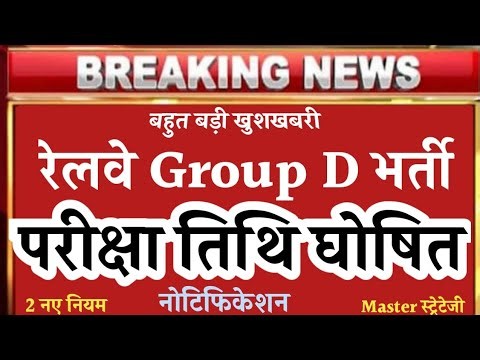 Railway Group D Exam Date 2026 || Group D ka Exam kab hoga || Rrb Group D Exam kab hoga | RrbGroup D