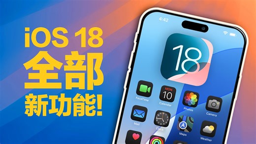 摸着安卓过河？我肉身亲测了iOS18的所有新功能！