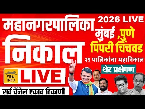 LIVE - महापालिका निवडणूक वेगवान निकाल 2026 मुंबई पुणे पिंपरी चिंचवड निकाल Mahapalika Election Result