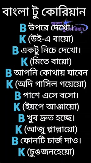 #koreanlanguage খুব সহজে শিখুন বাংলা টু কোরিয়ান ভাষা #learnkorean #koreanwords #learnlanguages