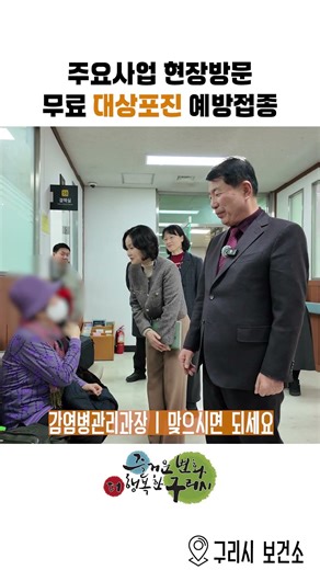 주요사업 현장방문 - 무료 대상포진 예방접종