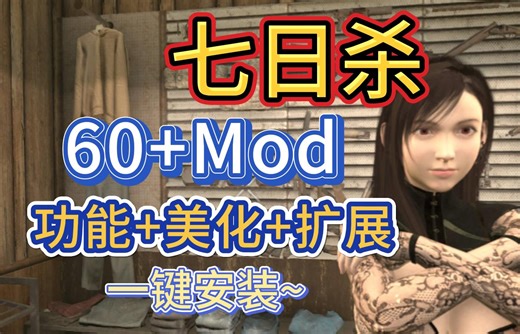 【七日杀1.0】60+Mod推荐！实用功能、皮肤美化、武器载具扩展、UI界面美化模组齐全！超详细安装卸载教程！
