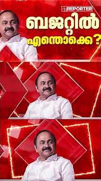 ഇത് VD സതീശന്റെ ആദ്യ ബജറ്റ്, ബജറ്റില്‍ കാത്തിരിക്കുന്നത് എന്തെല്ലാം, കിഫ്ബി മാറുമോ? | Kerala Budget