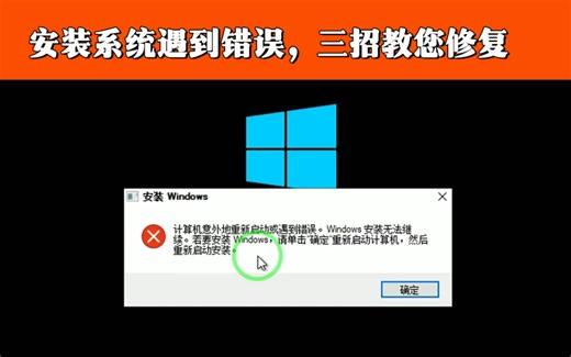 安装系统遇到问题？只需三招教您轻松修复！