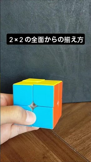 ２×２の全面からの揃え方 #rubikscube #ルービックキューブ #小学生 #shorts