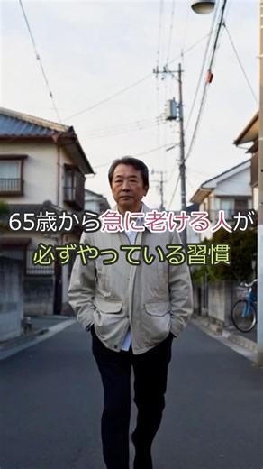 65歳から急に老ける人が必ずやっている習慣 #生活習慣 #老化予防 #シニア生活 #雑学
