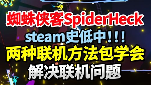 史低ing！蜘蛛侠客SpiderHeck怎么联机 游戏进不去解决教程！两种蜘蛛侠客SpiderHeck联机方法