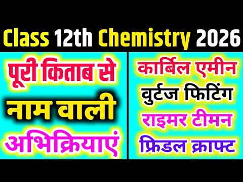 12th chemistry Naming Reaction / नाम वाली अभिक्रियाएं 12th chemistry/ श्मिट अभिक्रिया, कैनीजारो,🔥