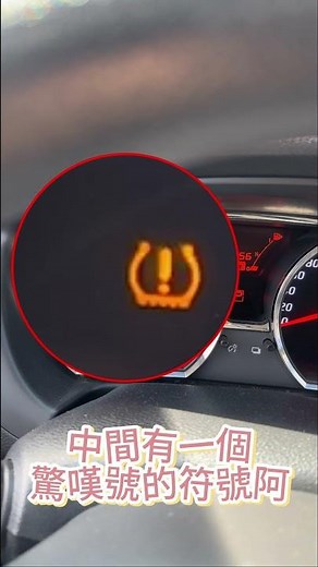 #汽車燈號教學(上) 來了來了👋👋汽車的儀表板上面亮燈❗️當下該如何分辨及處理呢？舉例5個燈號簡單的認識它及即時處理方式分享。 #shorts #車輛指示燈 #胎壓燈 #引擎燈 #abs #循跡防滑