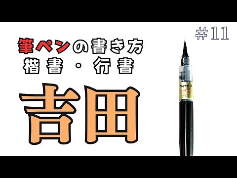 【筆ペン】吉田の書き方とコツ～楷書と行書の書きくらべ（How to write Yoshida with a brush pen）｜筆耕コム 清水克信(筆耕士/書道家)