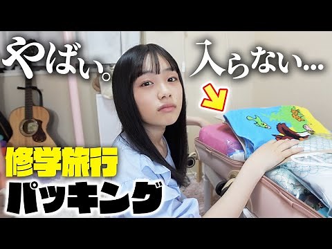 【中学生】修学旅行のパッキングでピンチ！荷物多すぎでバッグに入らない😵💦どーする？