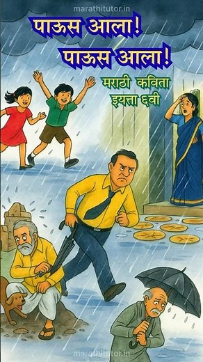 पाऊस आला! पाऊस आला! मराठी कविता 🌧️ | Std 6 Marathi Poem 3 Paus Aala #marathikavita #pausaala #std6