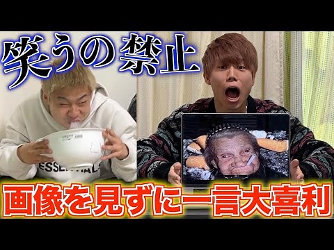 【笑ってはいけない】画像を見ずに一言大喜利したら大爆笑しましたww
