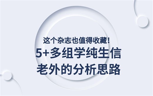 5 多组学纯生信，老外的分析思路跟咱们真的不一样！ps：这个杂志也值得收藏！