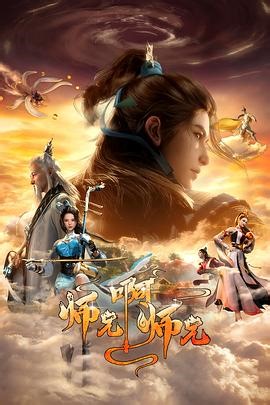《师兄啊师兄第二季》动漫全集免费在线观看(第136集)_高清完整版[1]_国映影视