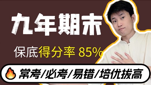 九年级期末上分 1【必考40分题型大全】