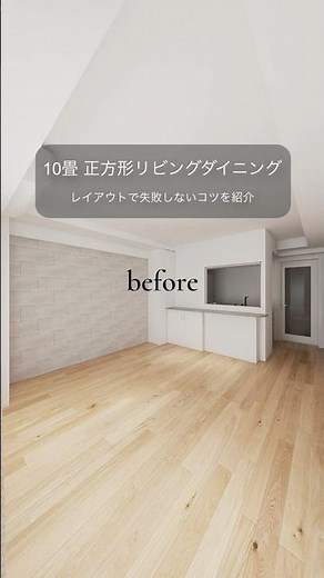 失敗しないレイアウトのコツ！【10畳】正方形リビングダイニング#一人暮らし賃貸 #インテリア #レイアウト #ルームツアー #ホーム
