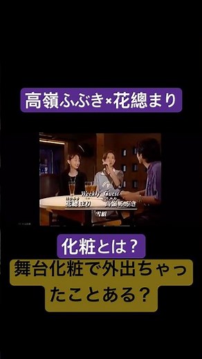 ㊗️2.1万再生 高嶺ふぶき 花總まり トーク ある日の番組 舞台化粧について