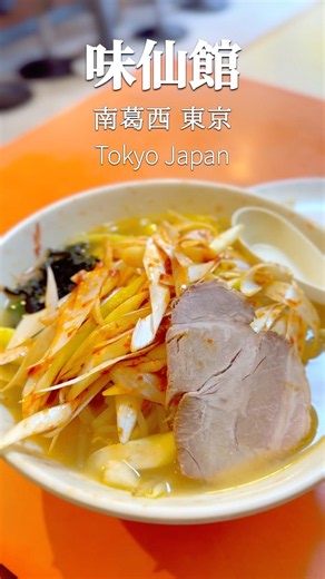 【地元の人気店】味仙館のネギ味噌ラーメン#shorts #ramen #japan