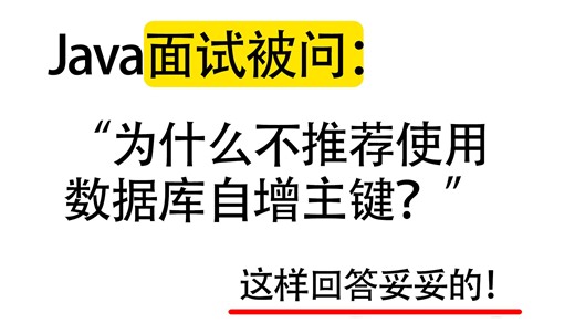 Java面试被问：为什么不推荐使用数据库自增主键？也不推荐使用UUID作主键，用雪花算法会有什么问题？Java后端/跳槽涨薪/求职面试/后端开发/Java场景题