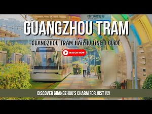 Discover Guangzhou's Charm for Just ¥2! Guangzhou Tram Haizhu Line 1 Guide 🚋✨