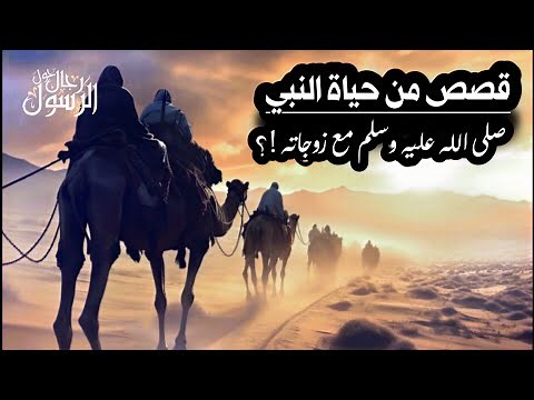 سيرة النبي | قصص من حياة النبي صلى الله عليه وسلم مع زوجاته !؟ دروس وعبر من السيرة .. العريفي قصة