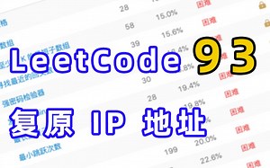 【太难了】让你看了就会解 LeetCode #93 复原IP地址