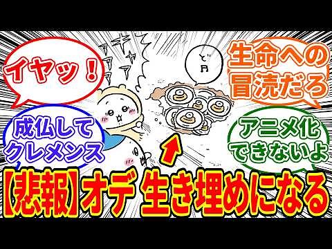 オデさん、生きたままとんでもない扱いを受けていたことが判明し、読者にトラウマを叩き込む…に対する ちいかわ愛好家たちの反応集【1130最新話】#ちいかわ最新話 #ちいかわ考察