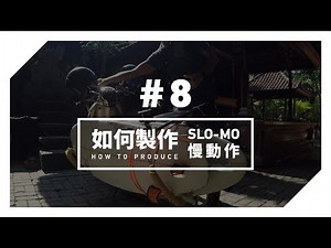 GoPro 教學 - #8 - 如何製作 Slo-Mo (慢動作)
