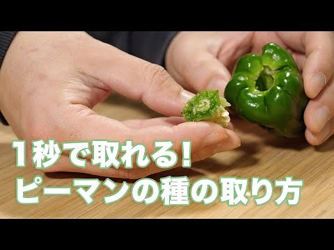 １秒で取れるピーマンの種の取り方