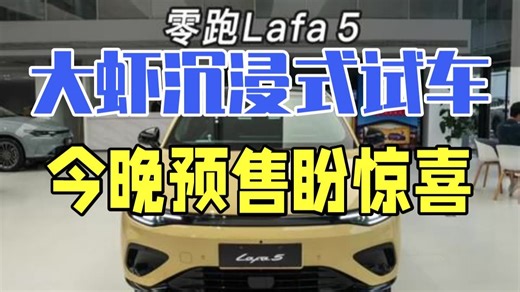【大虾沉浸式试车】今晚预售，价格会不会有惊喜？！零跑Lafa 5 快来快来～带你沉浸式体.....