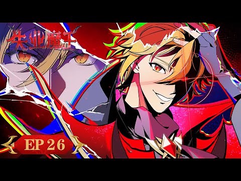 ENG SUB《失业魔王》"The Laid Off Demon" EP26 | 魔王与勇者的抽象还债之旅 | 腾讯视频-动漫