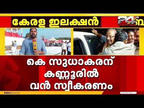 കെ സുധാകരന് കണ്ണൂരിൽ വൻ സ്വീകരണം; ടി ഒ മോഹനൻ ഇന്ന് വീട്ടിലെത്തി കണ്ടേക്കും