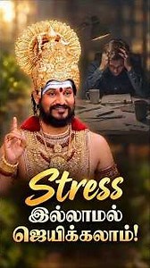 வெற்றிக்கு Stress கட்டாயமில்லை! | நான் நேசிப்பதை செய்கிறேன் – பகவான் நித்யானந்த பரமசிவம்