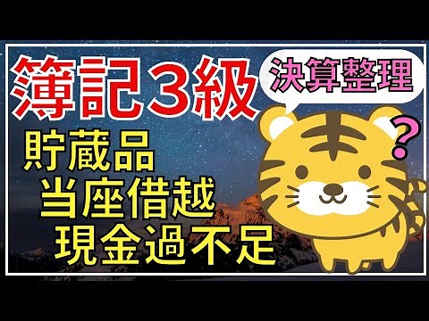 【簿記３級】決算整理仕訳①（現金過不足/当座借越/貯蔵品）第３問対策