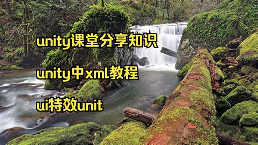 unity课堂分享知识 unity中xml教程 ui特效unit