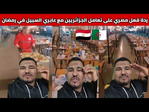 Watch an Egyptian's reaction to how Algerians treat passersby during Ramadan