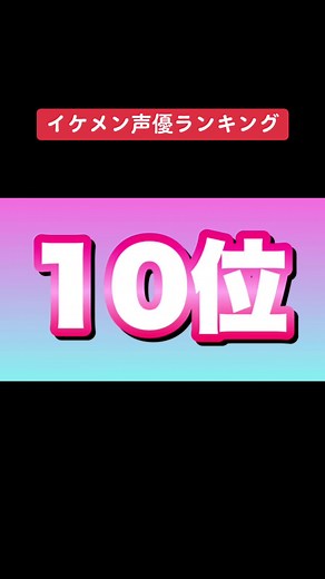 【イケメン声優ランキング2023】#男性声優 #声優 #アニメ #梶裕貴 #進撃の巨人