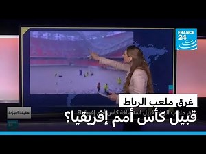 غرق ملعب الرباط قبيل استضافة كأس أمم إفريقيا؟